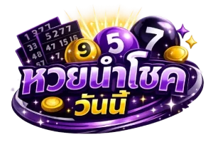 หวยนําโชควันนี้