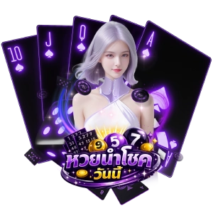 หวยนําโชควันนี้แตกดี